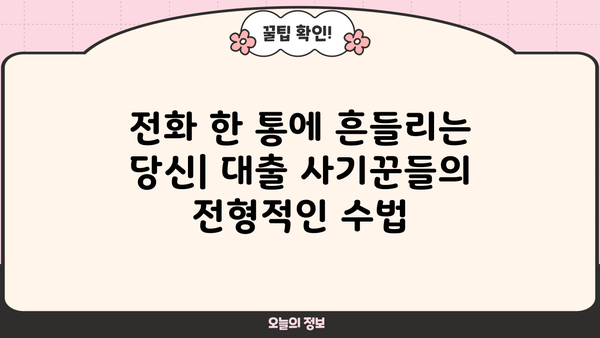 대출 보이스피싱, 나에게도 일어날 수 있을까? | 피해 사례 & 예방 가이드