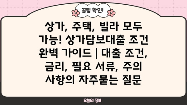 상가, 주택, 빌라 모두 가능! 상가담보대출 조건 완벽 가이드 | 대출 조건, 금리, 필요 서류, 주의 사항