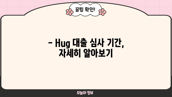 Hug 대출 심사 기간은 얼마나 걸릴까요? | Hug 대출, 심사 기간, 소요 시간, 대출 승인