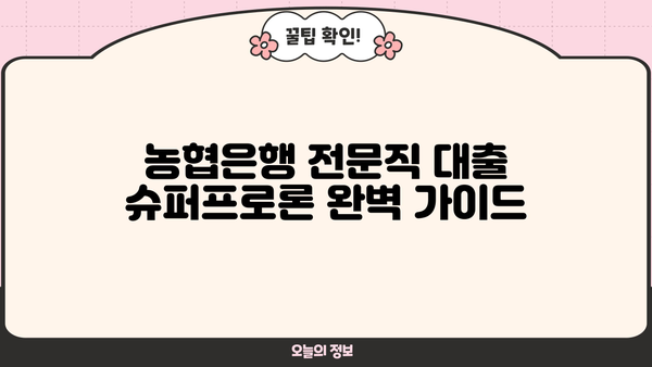 농협은행 전문직 대출 슈퍼프로론| 대상자, 우대금리 및 혜택 완벽 가이드 | 전문직, 대출, 슈퍼프로론, 금리, 혜택, 조건