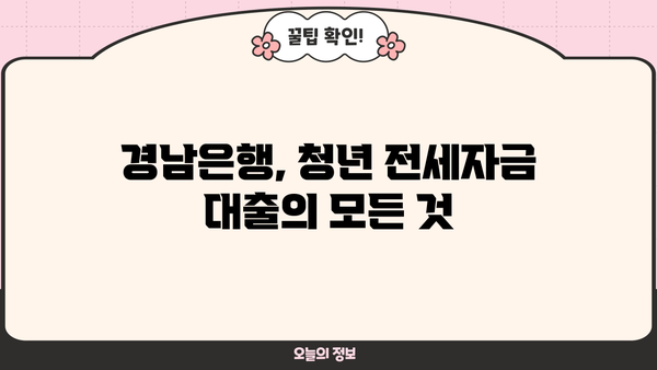 경남은행 경상남도 청년 전세자금 대출 상세 가이드| 자격, 한도, 금리, 혜택, 중도상환까지! | 경남, 청년, 전세, 대출, 금융