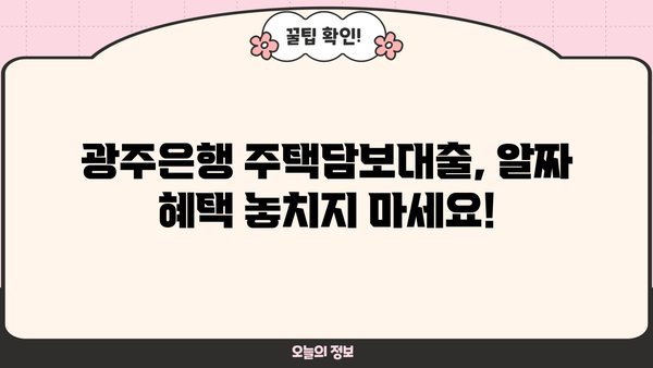 광주은행 주택담보대출 완벽 가이드| 금리 비교, 한도, 상환, 최신 혜택까지! | 주택담보대출, 금리, 한도, 상환, 혜택, 광주은행