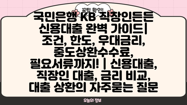 국민은행 KB 직장인든든 신용대출 완벽 가이드| 조건, 한도, 우대금리, 중도상환수수료, 필요서류까지! | 신용대출, 직장인 대출, 금리 비교, 대출 상환
