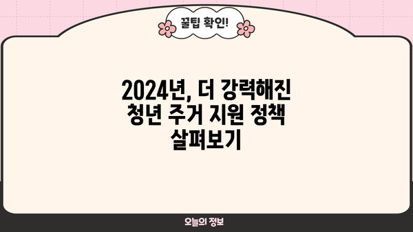 2024 청년 지원금 주거 금융| 대출, 적금 완벽 가이드 | 청년, 주거, 금융 지원, 정책