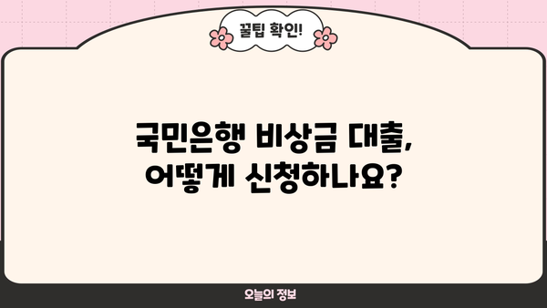 국민은행 비상금 대출, 조건과 신청 방법 완벽 가이드 | 비상금, 대출, 신용대출, 금리, 한도