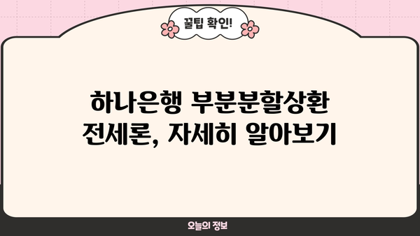하나은행 하나 부분분할상환 전세론 신청 가이드| 필요서류 & 상세 정보 | 전세자금대출, 부분상환, 주택임대차보증보험