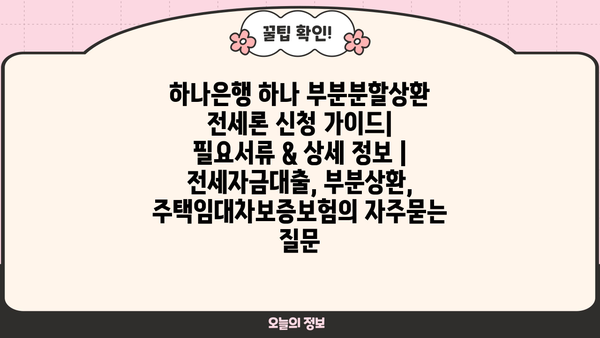 하나은행 하나 부분분할상환 전세론 신청 가이드| 필요서류 & 상세 정보 | 전세자금대출, 부분상환, 주택임대차보증보험