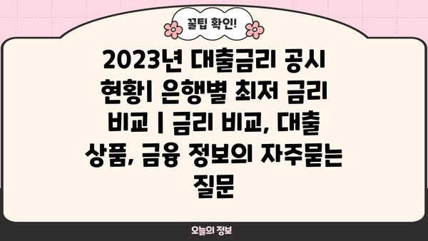 2023년 대출금리 공시 현황| 은행별 최저 금리 비교 | 금리 비교, 대출 상품, 금융 정보