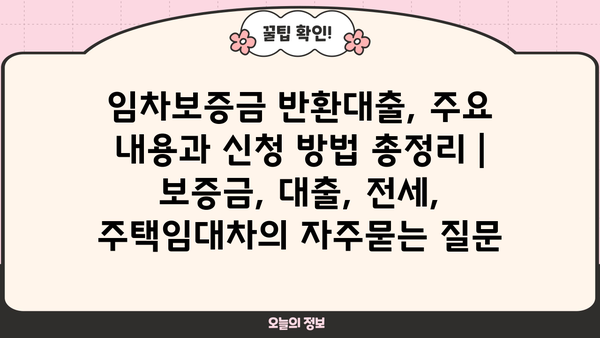 임차보증금 반환대출, 주요 내용과 신청 방법 총정리 | 보증금, 대출, 전세, 주택임대차