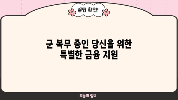 기업은행 군인생활안정자금대출| 군 복무자를 위한 저금리 특별 혜택 | 군인, 대출, 금융 지원, 특별 우대