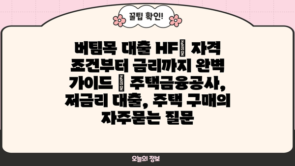 버팀목 대출 HF| 자격 조건부터 금리까지 완벽 가이드 | 주택금융공사, 저금리 대출, 주택 구매