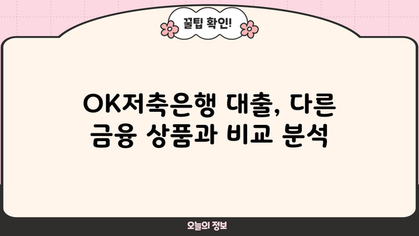 OK저축은행 자금 대출 정보| 조건, 금리, 한도, 신청 방법 총정리 | 대출 정보, 금융 상품, 비교 분석
