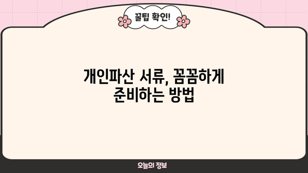 개인파산 신청, 필요한 서류는 무엇일까요? | 개인파산, 파산 신청, 서류 목록, 준비 팁