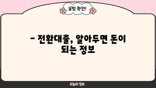 고금리 대출, 저금리로 전환하세요! | 금융지원, 근로자 대상 전환대출 정보
