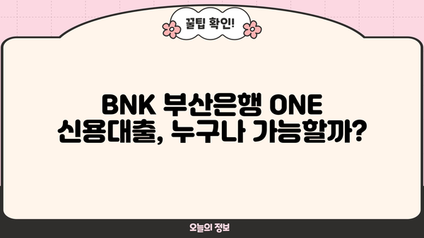 BNK 부산은행 ONE 신용대출, 조건과 신청 절차 완벽 가이드 | 신용대출, 대출 조건, 신청 방법, 금리