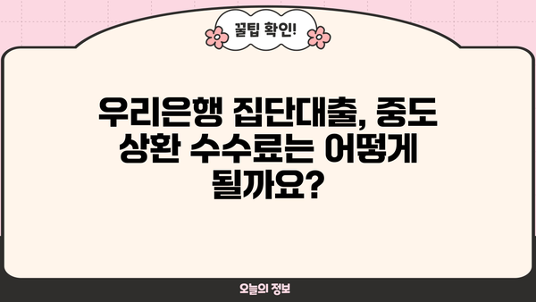 우리은행 집단대출(기업체 임직원대출) 완벽 가이드| 조건, 한도, 금리, 중도상환수수료, 신청방법까지 | 기업대출, 임직원대출, 금융 정보