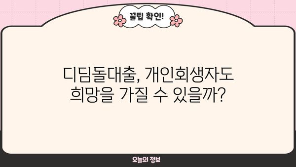 개인회생 중에도 가능할까? 디딤돌대출 자격조건 완벽 가이드 | 개인회생, 디딤돌대출, 주택담보대출, 금융정보