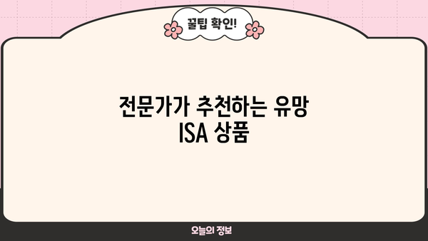 ISA 투자 성공을 위한 필수 추천 사항| 전문가가 알려주는 투자 전략 및 유망 상품 | ISA 가이드, 투자 전략, 세금 혜택, 추천 상품