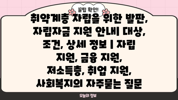 취약계층 자립을 위한 발판, 자립자금 지원 안내| 대상, 조건, 상세 정보 | 자립 지원, 금융 지원, 저소득층, 취업 지원, 사회복지