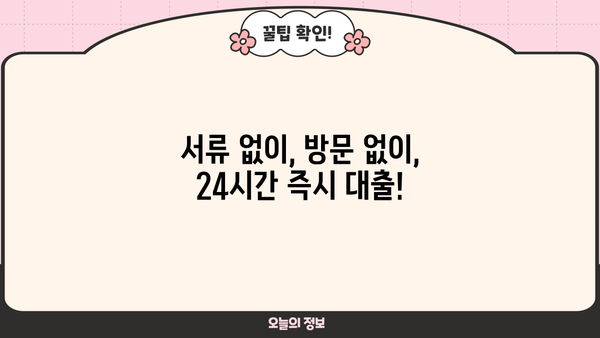 당일 24시간 무서류 무방문 소액대출 즉시 이용 가능! | 간편 대출 신청 가이드