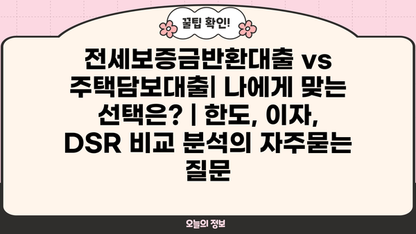 전세보증금반환대출 vs 주택담보대출| 나에게 맞는 선택은? | 한도, 이자, DSR 비교 분석