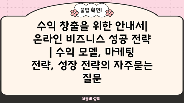 수익 창출을 위한 안내서| 온라인 비즈니스 성공 전략 | 수익 모델, 마케팅 전략, 성장 전략