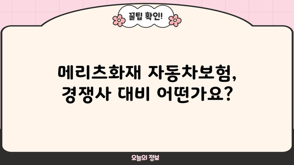 메리츠화재 자동차보험 비교분석| 나에게 딱 맞는 보험 찾기 | 보험료, 특징, 장단점 비교