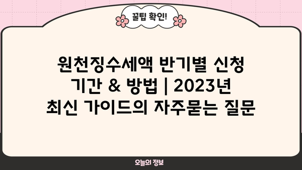 원천징수세액 반기별 신청 기간 & 방법 | 2023년 최신 가이드