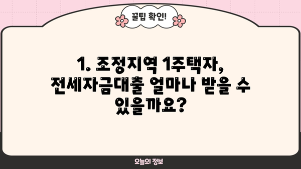 조정지역 1주택자 전세자금대출 조건 완벽 정리 | 금리, 한도, 자격, 필요서류, 주의사항