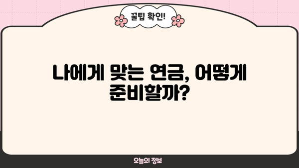 노후 대비 필수! 꼭 알아야 할 연금 정보, 지금부터 시작하세요 | 연금 종류, 준비 방법, 성공적인 노후 설계