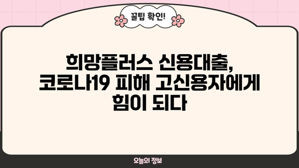 코로나19 피해 고신용자를 위한 우리은행 희망플러스 신용대출 상세 안내 |  대출 조건, 금리, 한도, 신청 방법