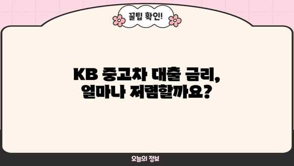 KB 중고차 대출| 조건, 금리, 필요서류 완벽 가이드 | 중고차 구매, 대출 정보, 금융 상담