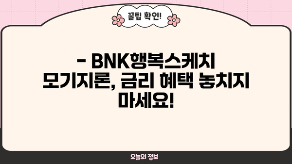 부산은행 BNK행복스케치 모기지론 주택담보대출 한도 & 금리 완벽 정리 | 주택담보대출, 금리 비교, 대출 조건