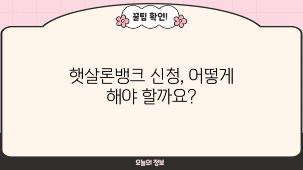 햇살론뱅크 이용 가이드| 조건, 자격, 신청 방법 상세 안내 |  햇살론, 서민금융, 저금리 대출