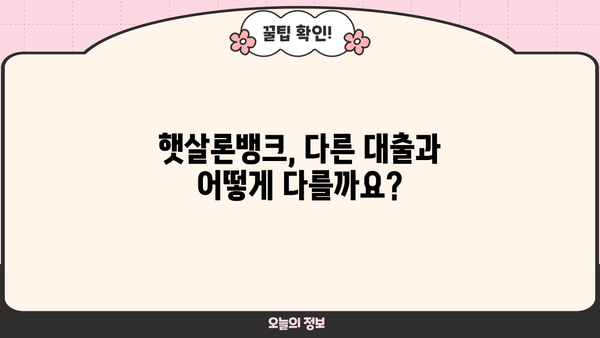 햇살론뱅크 이용 가이드| 조건, 자격, 신청 방법 상세 안내 |  햇살론, 서민금융, 저금리 대출