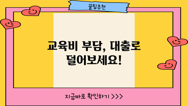 자녀 교육, 든든하게 지원하세요! 교육비 지원 대출 완벽 가이드 | 교육비, 대출, 자녀, 학자금, 금융