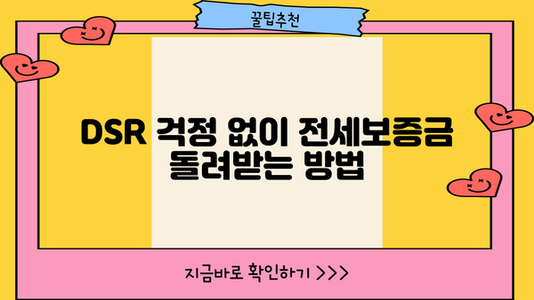 전세보증금 반환 대출, DSR 걱정 없이 받는 방법! | DSR, 전세금, 자금 마련, 대출 상담