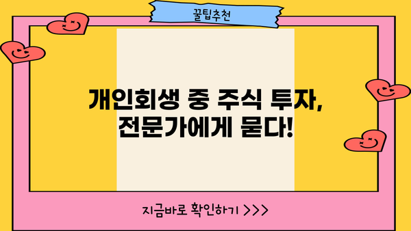 개인회생 중 주식 투자, 가능할까요? | 개인회생, 주식 투자, 재산 관리, 투자 전략