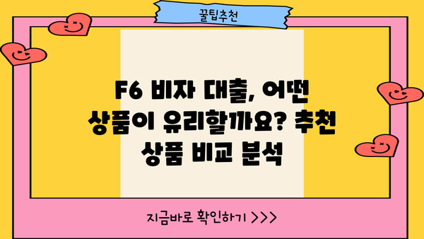 F6 비자 소지자를 위한 맞춤 대출 정보| 조건, 금리, 추천 상품 비교 | F6 비자, 대출, 금융 정보, 비자 소지자 대출