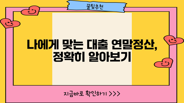 대출 연말정산, 놓치지 말고 챙겨보세요! | 소득공제, 세금 환급, 절세 팁