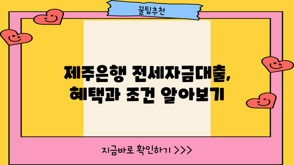 제주은행 주택전세자금대출 완벽 가이드| 혜택, 조건, 한도, 이자율, 우대금리 총정리 | 전세자금대출, 주택대출, 제주은행