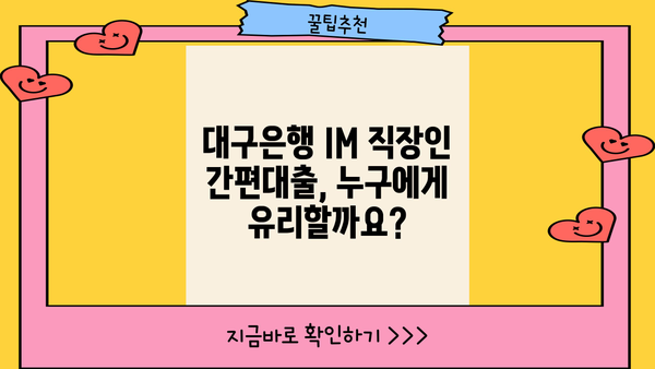 대구은행 IM 직장인 간편대출, 조건 완벽 분석| 나에게 맞는 대출인지 확인하세요! | 대구은행, 직장인 대출, 간편대출, 조건 비교