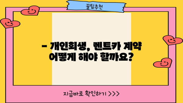 개인회생 중 렌트카 이용 가능할까요? | 개인회생, 렌트카, 신용불량, 할부