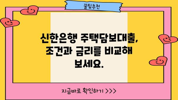 신한은행 주택담보대출 조건 & 갈아타기 완벽 가이드 | 금리 비교,  전문가 상담, 성공 전략