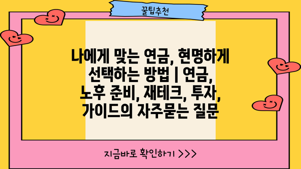 나에게 맞는 연금, 현명하게 선택하는 방법 | 연금, 노후 준비, 재테크, 투자, 가이드