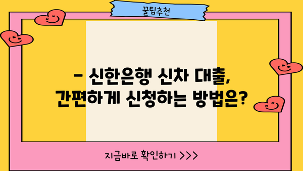 신차 구매 계획이 있다면? 신한은행 신차 대출 기간 및 신청 방법 알아보기 | 신차 대출, 금리, 조건, 필요 서류