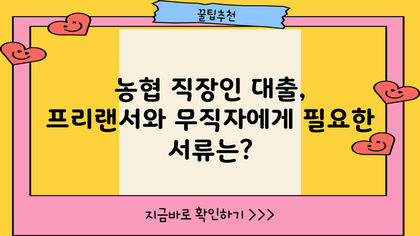 농협 직장인 대출, 프리랜서 & 무직자도 가능할까? | 조건 & 한도 총정리