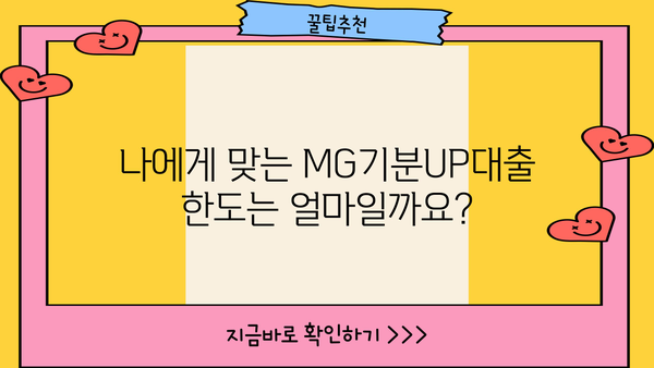 새마을금고 MG기분UP대출 완벽 가이드| 자격, 금리, 한도, 특징, 중도상환, 필요서류 | 신용대출, 저금리, 대출 정보