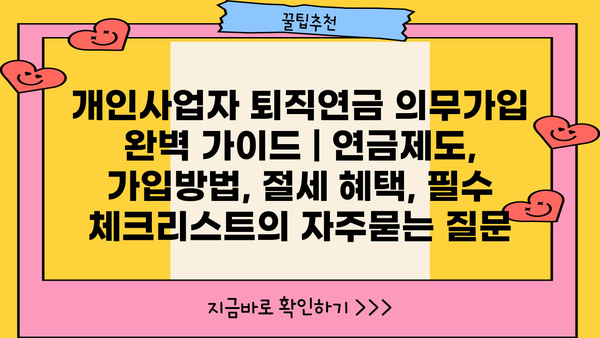 개인사업자 퇴직연금 의무가입 완벽 가이드 | 연금제도, 가입방법, 절세 혜택, 필수 체크리스트