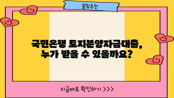 국민은행 토지분양자금대출 상세 분석| 상품 특징, 대출 자격, 신청 방법까지 | 토지 매입, 부동산 투자, 대출 정보